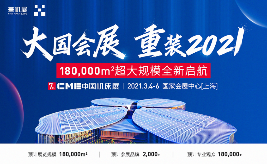 大国会展 重装2021——CME中国机床展以更高愿景挑战全新升级-华机展