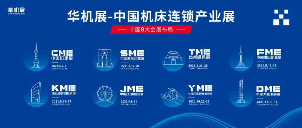 大国会展 重装2021——CME中国机床展以更高愿景挑战全新升级-华机展