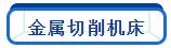 【CME爆款01期】汇集超多金属切削装备,精选爆款,先睹为快!-华机展