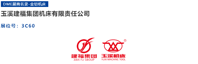 双12来DME东莞机床展 | 玉溪建福全自动复合加工设备亮相,诚邀您莅临-华机展