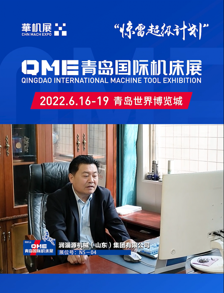 逆势之下,华机展QME青岛国际机床展“80天超级计划”-华机展