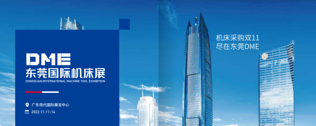 四海一家 超越计划——2022第四届DME东莞国际机床展逆势下砥砺前行-华机展