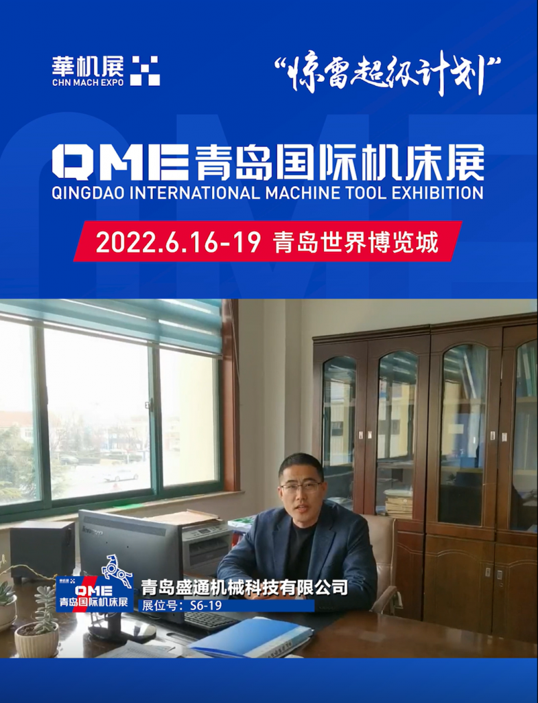 逆势之下,华机展QME青岛国际机床展“80天超级计划”-华机展