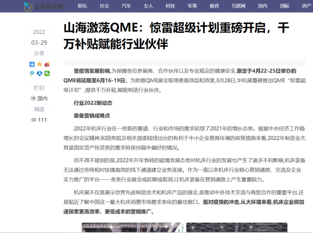 逆势之下,华机展QME青岛国际机床展“80天超级计划”-华机展