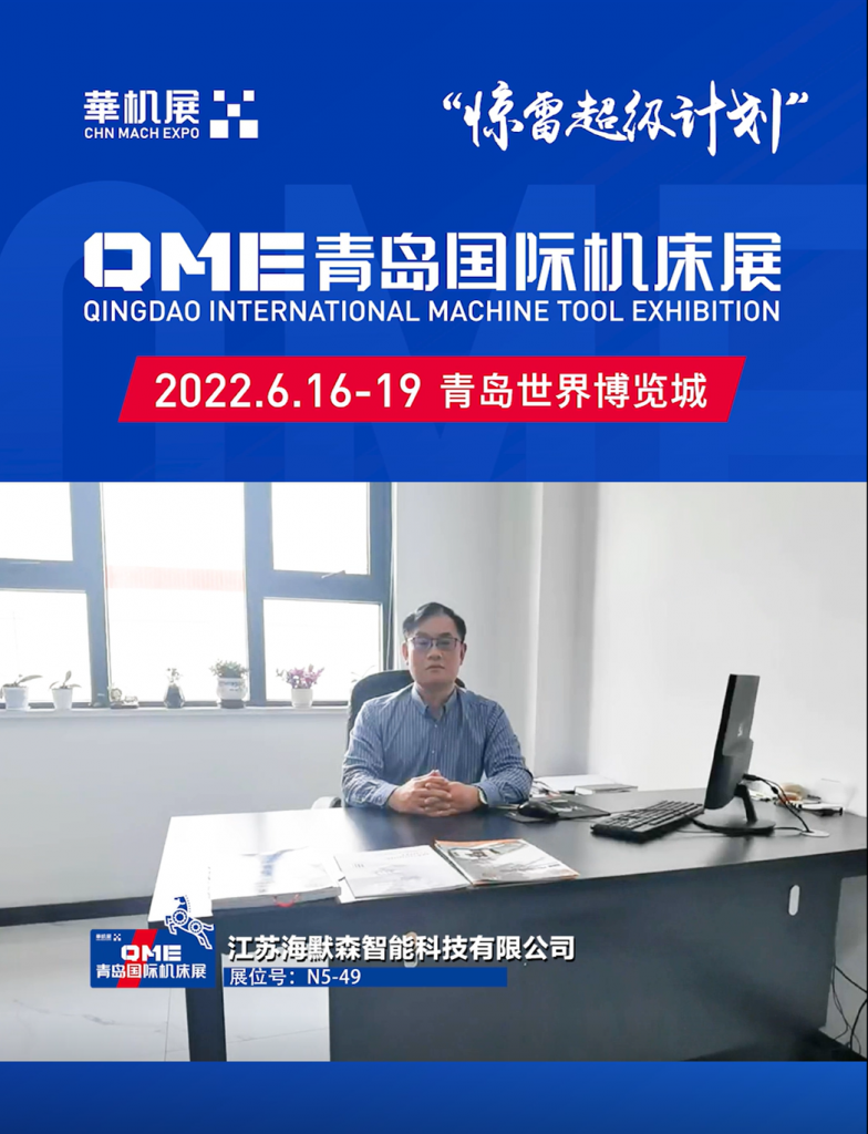 逆势之下,华机展QME青岛国际机床展“80天超级计划”-华机展