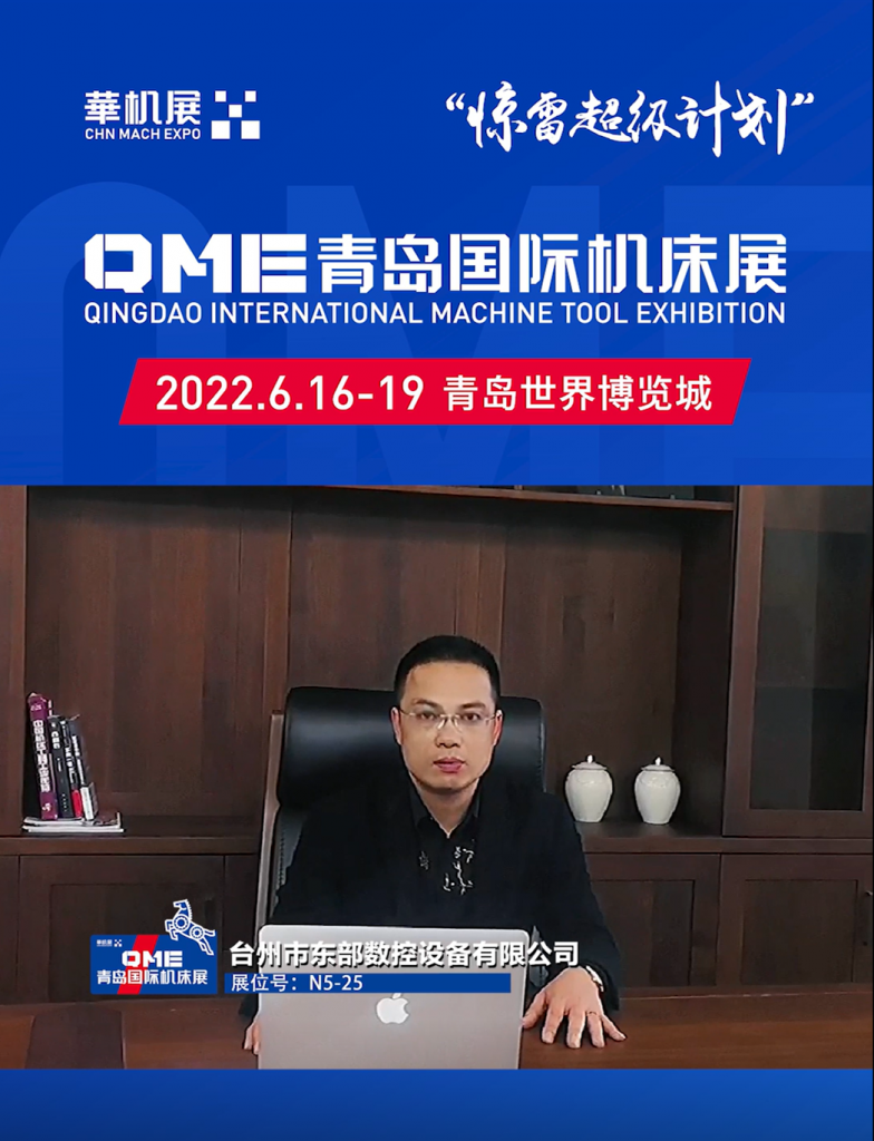 逆势之下,华机展QME青岛国际机床展“80天超级计划”-华机展