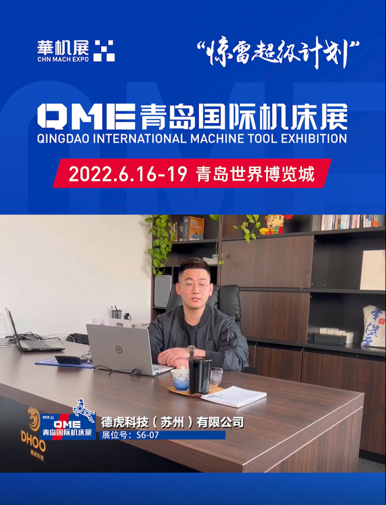 逆势之下,华机展QME青岛国际机床展“80天超级计划”-华机展