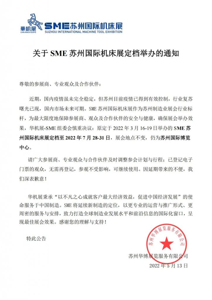 重要通知 | SME全新定档,盛夏赴约,看全球制造“群英荟萃”-华机展