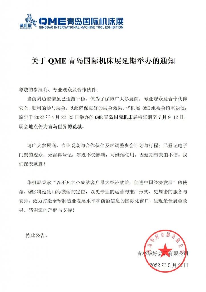 关于QME青岛国际机床展延期举办的通知-华机展