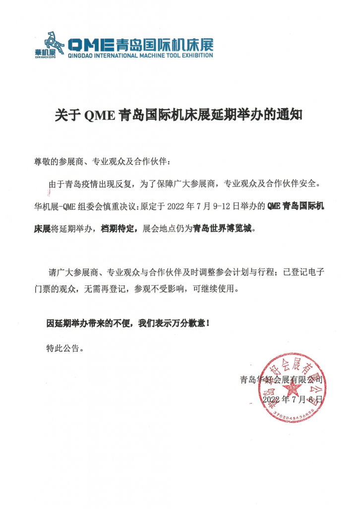 紧急通知 | 华机展QME青岛国际机床展延期举办-华机展