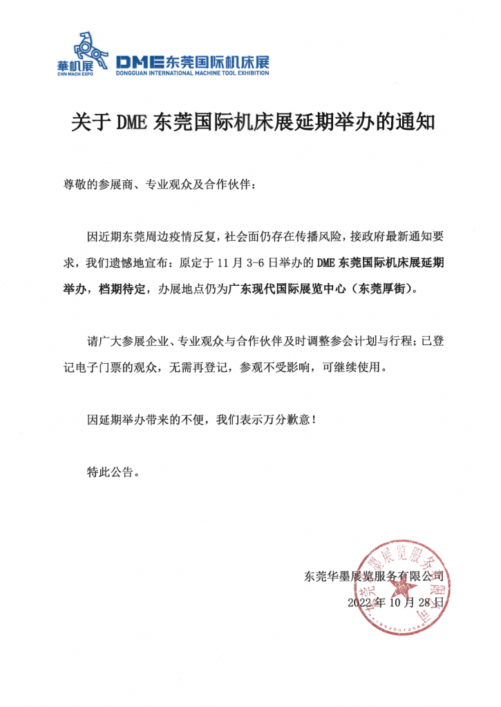 关于DME东莞国际机床展延期举办的通知-华机展