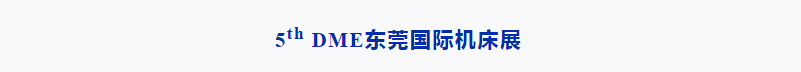 超8万人次参观!第四届DME东莞国际机床展不凡完结,第五届蓄势待发!-华机展