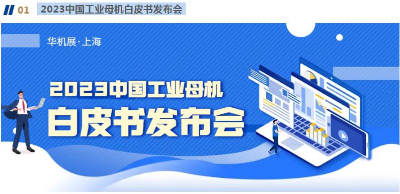 华机展·CME上海国际机床展|旗舰大展 焕新2023-华机展