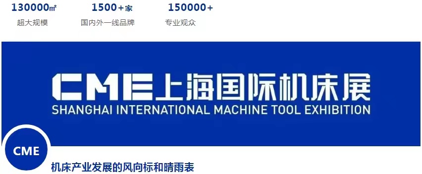 华机展·CME上海国际机床展|旗舰大展 焕新2023-华机展