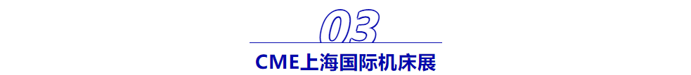 CME人气展商 |智造生产方案提供者——宝力-华机展