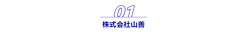 人气展商 | 机械电子工具类专业化综合性商社——山善集团-华机展