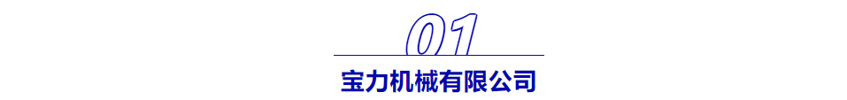 CME人气展商 |智造生产方案提供者——宝力-华机展