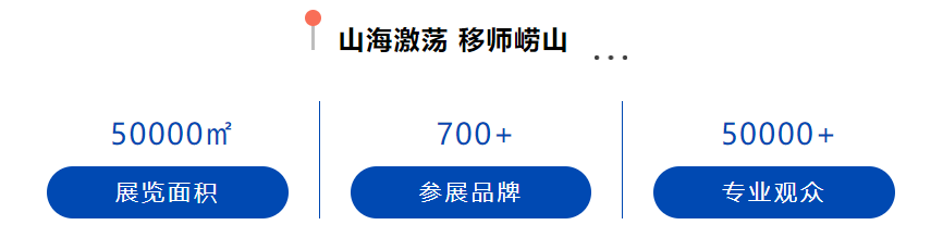 山海激荡第二季 | QME移师崂山,助力更高参展服务价值构建-华机展
