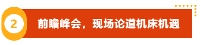 山海激荡第二季 | QME移师崂山,助力更高参展服务价值构建-华机展