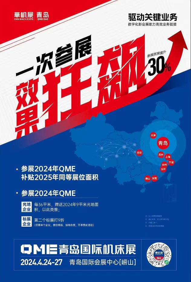 山海激荡第二季 | QME移师崂山,助力更高参展服务价值构建-华机展