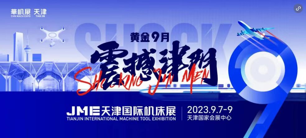 JME热点发布 | 再次合作,南通国盛智能科技集团又又又来了! JME热点发布 | 再次合作,南通国盛智能科技集团又又又来了!-华机展