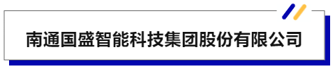 JME热点发布 | 再次合作,南通国盛智能科技集团又又又来了!-华机展
