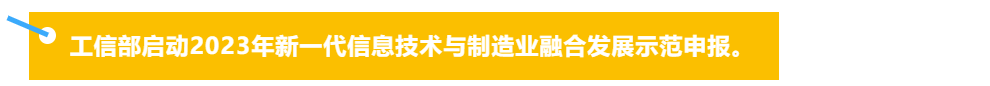 工信部启动2023年新一代信息技术与制造业融合发展示范申报;台钰精机亮相西安国际机床展-华机展