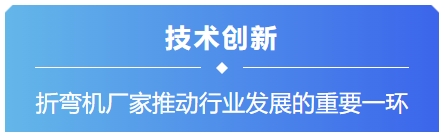 镭戈斯解答折弯机厂家应该怎样推动行业发展? | 华机展·上海-华机展
