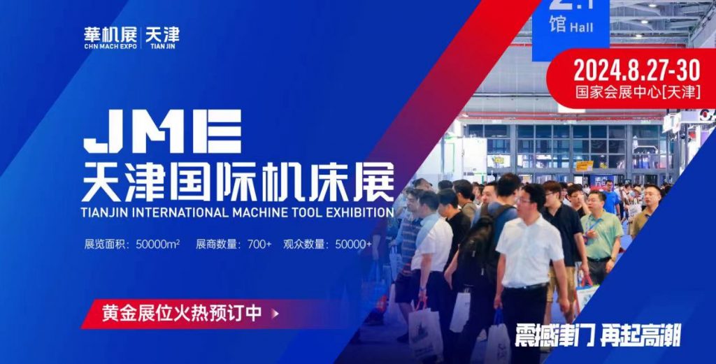 2024JMEÌì½ò¹ú¼Ê»ú´²Õ¹ÑûÇ뺯|»ª»úÕ¹-»ª»úÕ¹