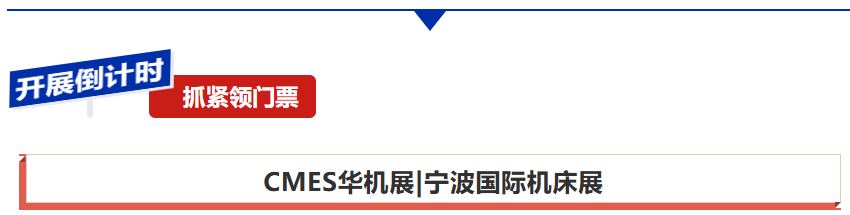 参观指南!9月宁波国际机床展逛展攻略出炉-华机展